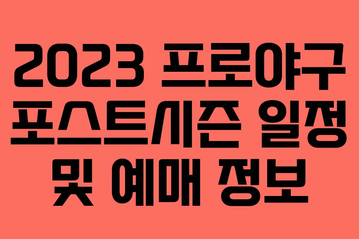 2023 프로야구 포스트시즌 일정 및 예매 정보