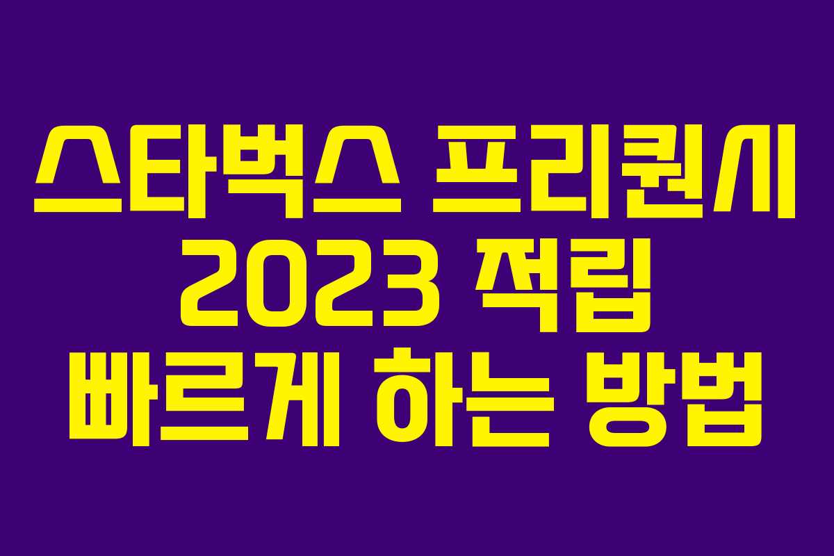 스타벅스 프리퀀시 2023 적립 빠르게 하는 방법