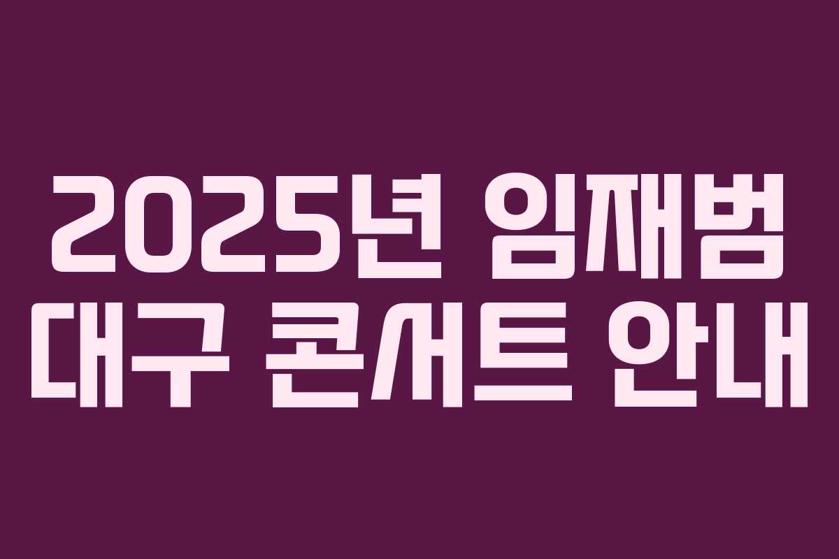 2025년 임재범 대구 콘서트 안내