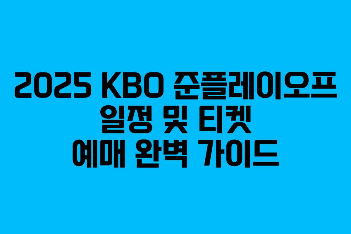 2025 KBO 준플레이오프 일정 및 티켓 예매 완벽 가이드