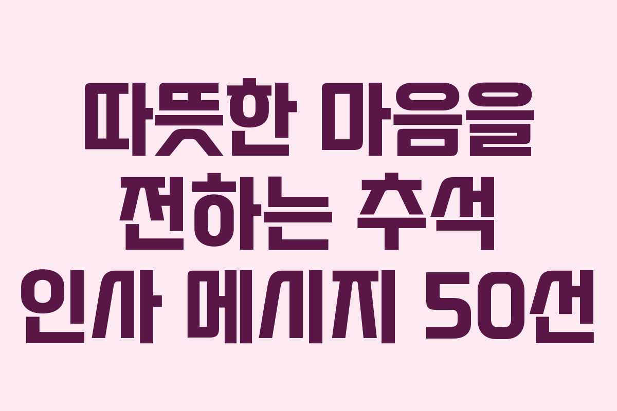 따뜻한 마음을 전하는 추석 인사 메시지 50선