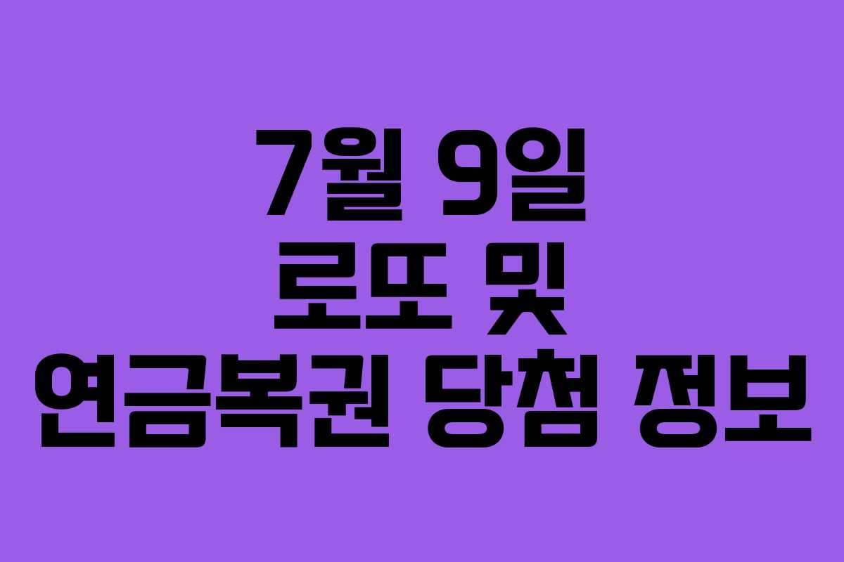 7월 9일 로또 및 연금복권 당첨 정보