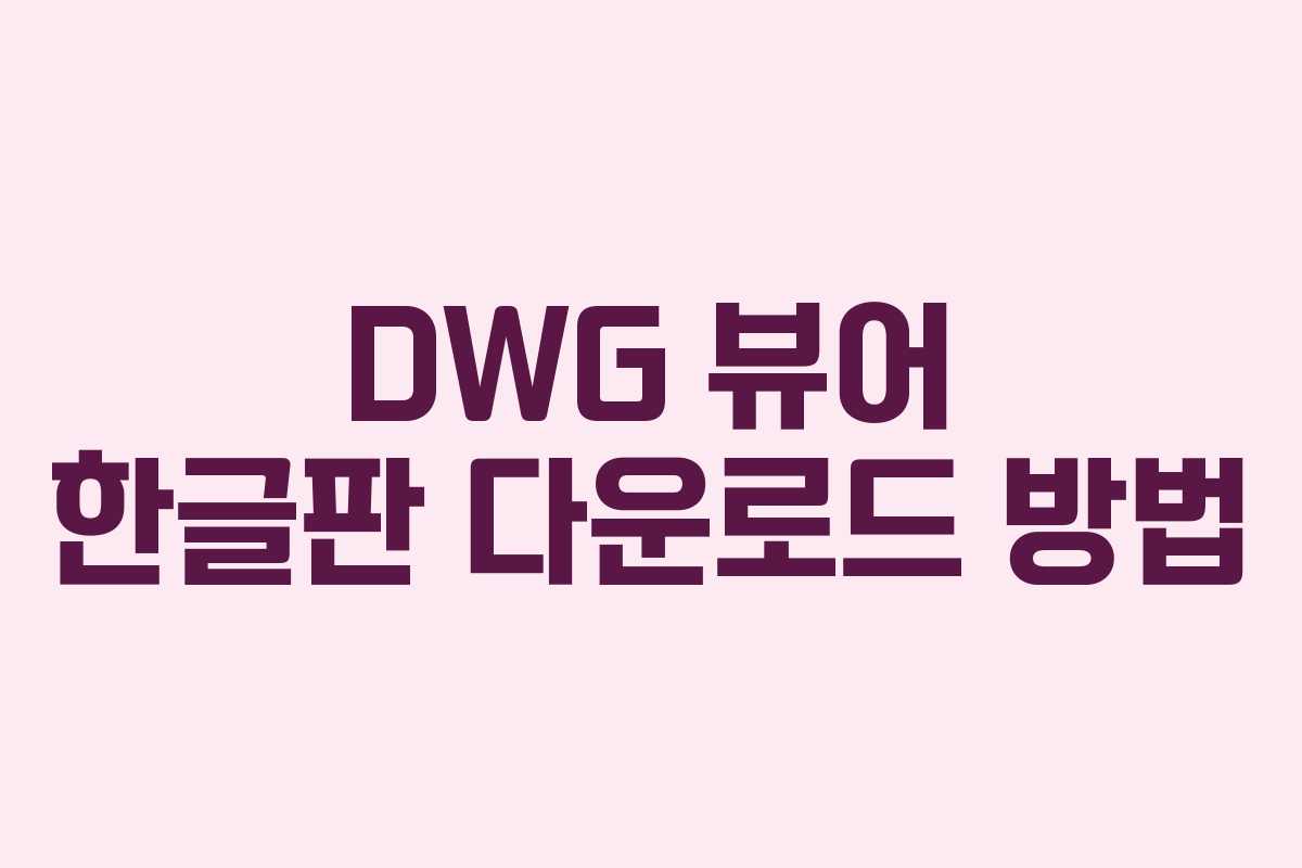 DWG 뷰어 한글판 다운로드 방법