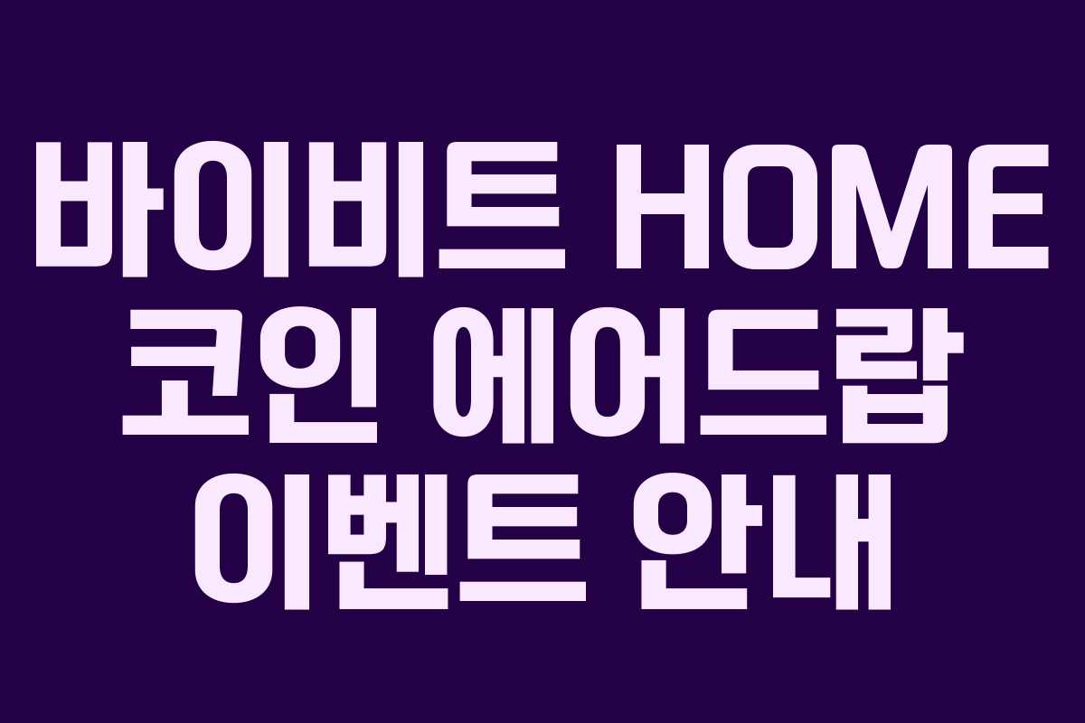 바이비트 HOME 코인 에어드랍 이벤트 안내
