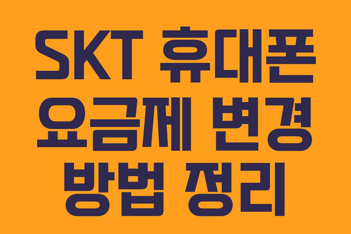 SKT 휴대폰 요금제 변경 방법 정리