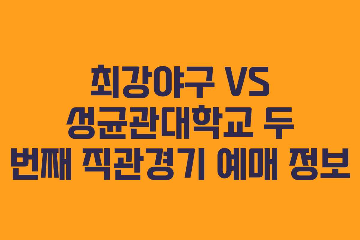 최강야구 VS 성균관대학교 두 번째 직관경기 예매 정보