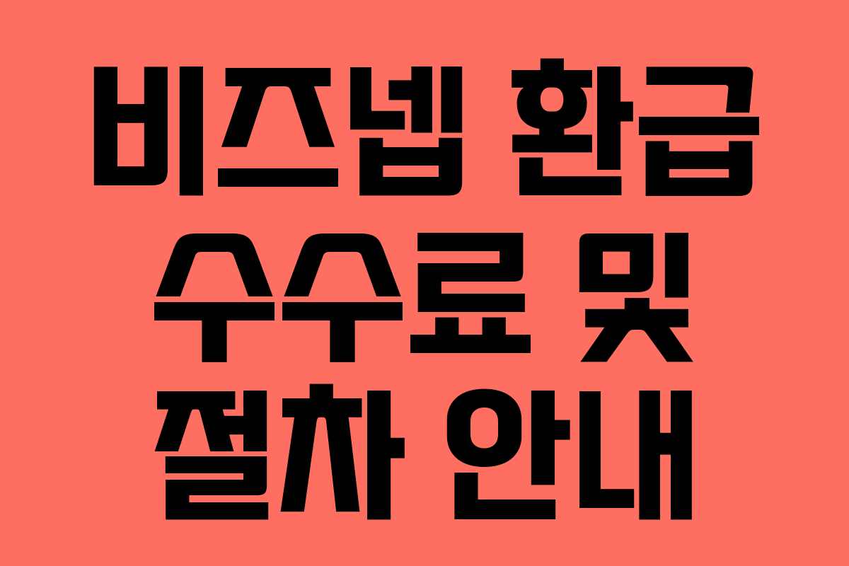 비즈넵 환급 수수료 및 절차 안내