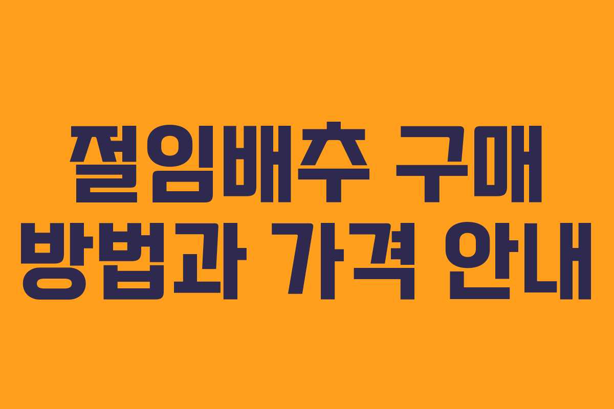 절임배추 구매 방법과 가격 안내