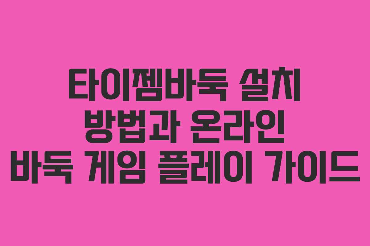 타이젬바둑 설치 방법과 온라인 바둑 게임 플레이 가이드