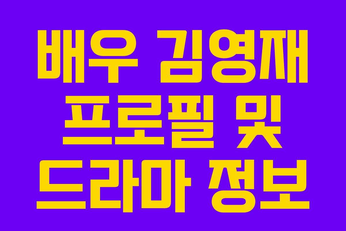 배우 김영재 프로필 및 드라마 정보