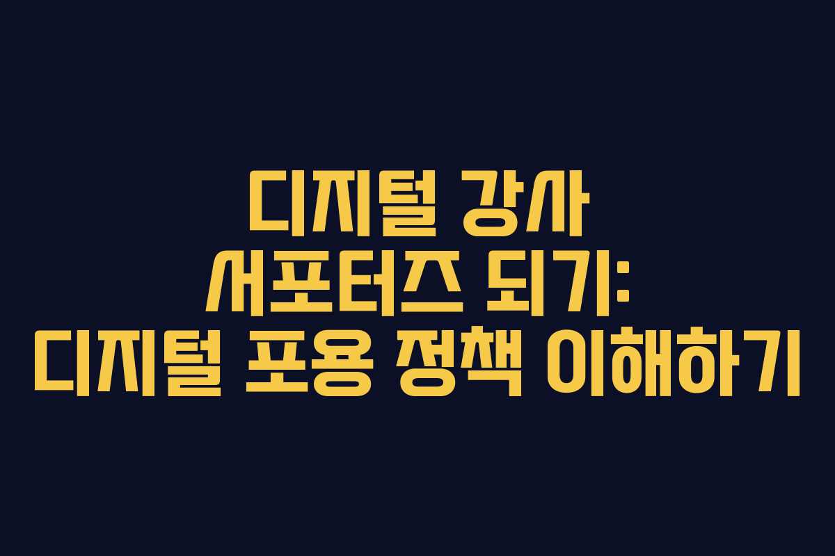 디지털 강사 서포터즈 되기: 디지털 포용 정책 이해하기