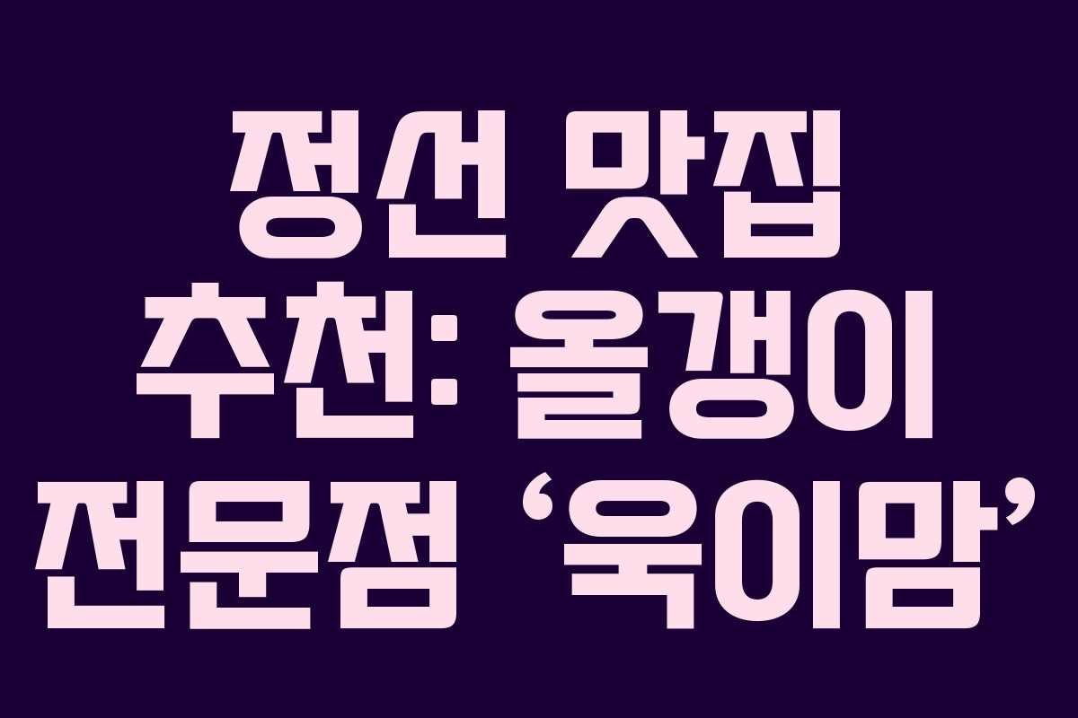 정선 맛집 추천: 올갱이 전문점 ‘욱이맘’