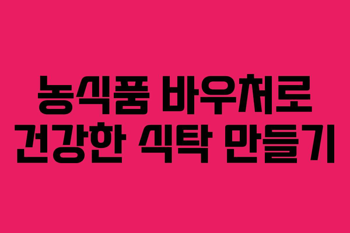 농식품 바우처로 건강한 식탁 만들기