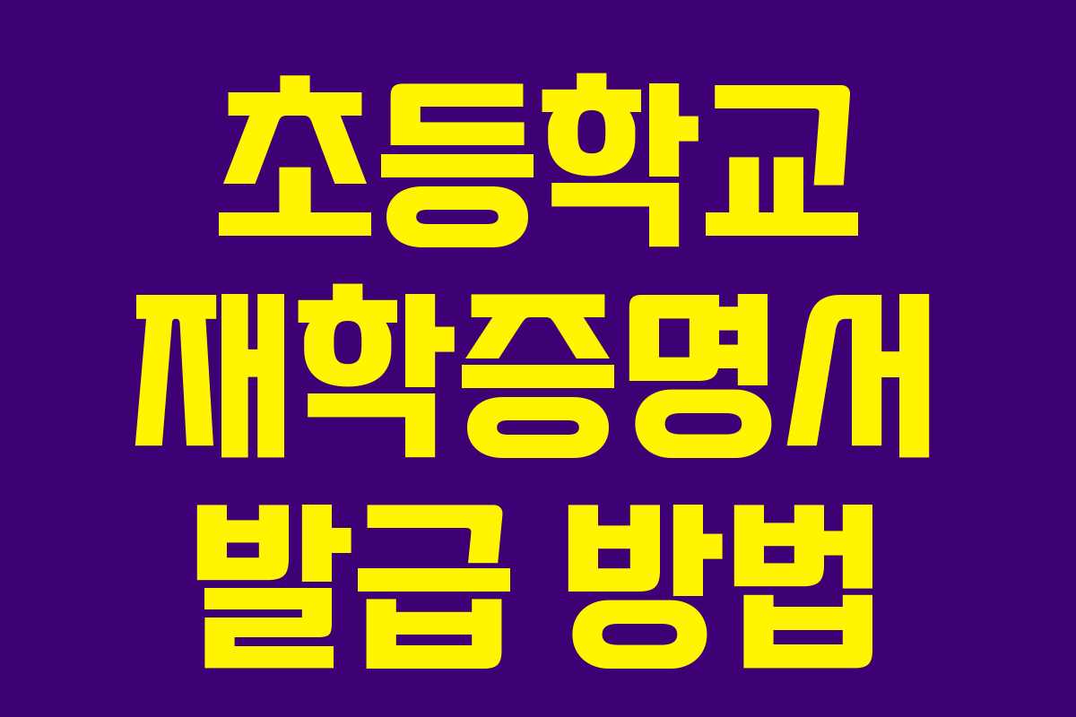 초등학교 재학증명서 발급 방법