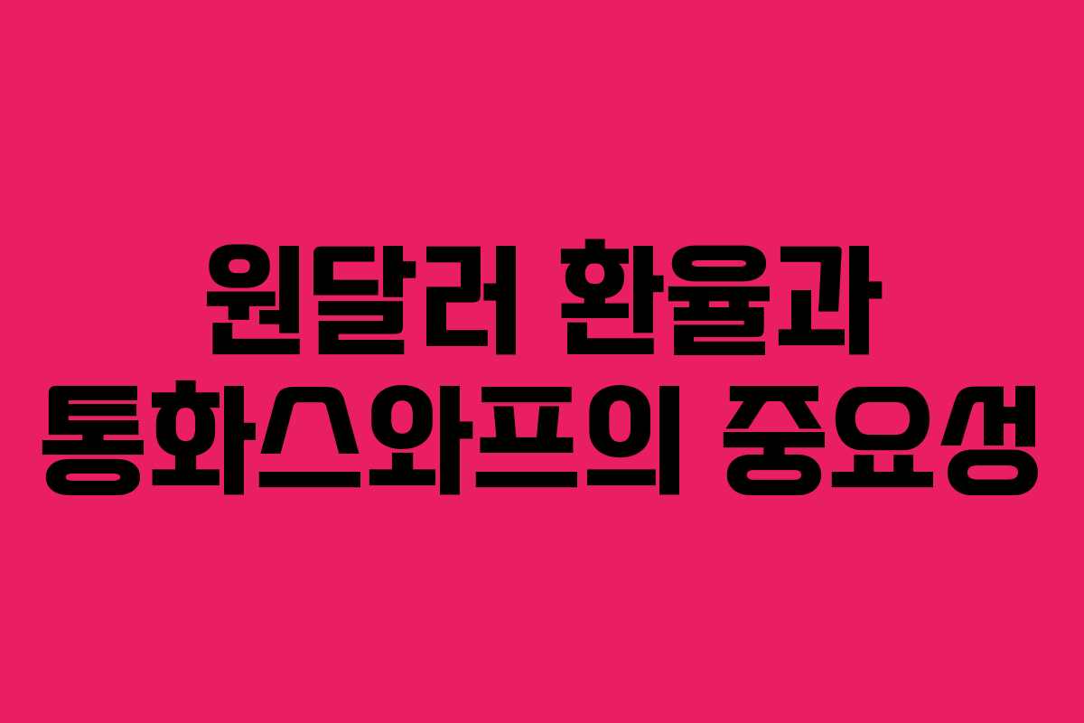 원달러 환율과 통화스와프의 중요성