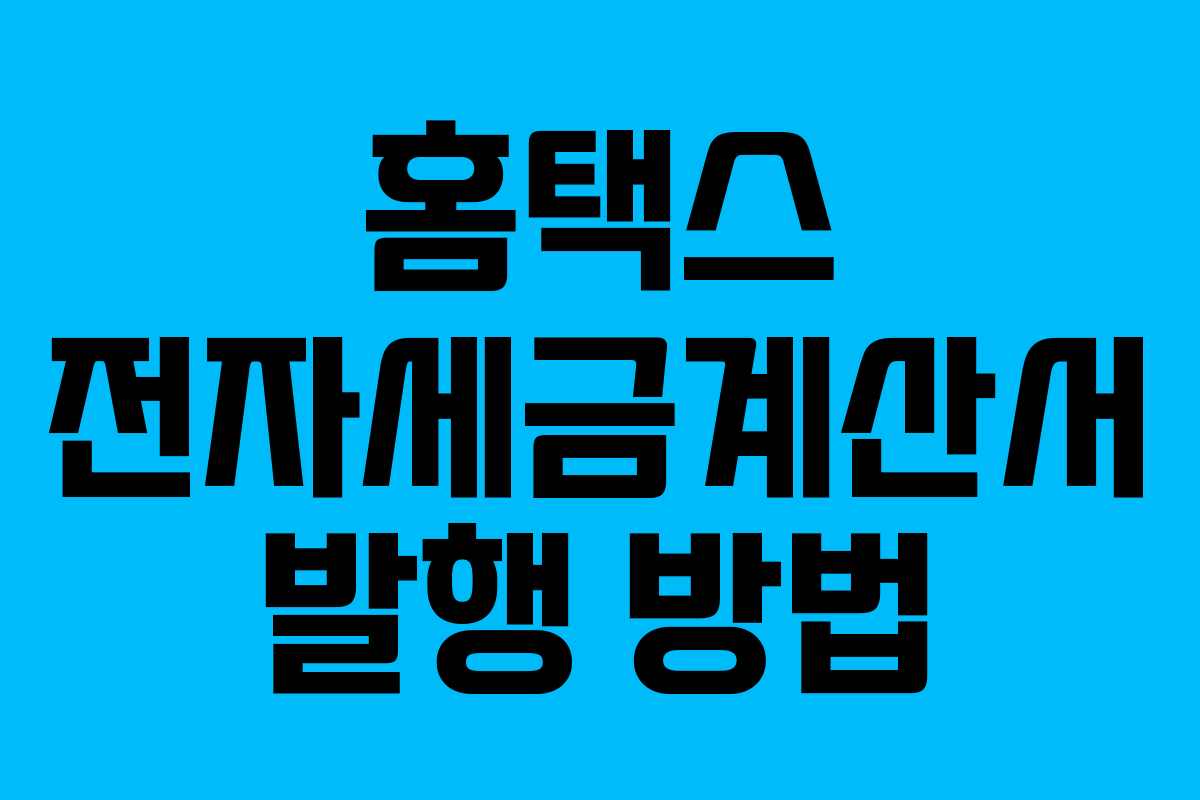 홈택스 전자세금계산서 발행 방법