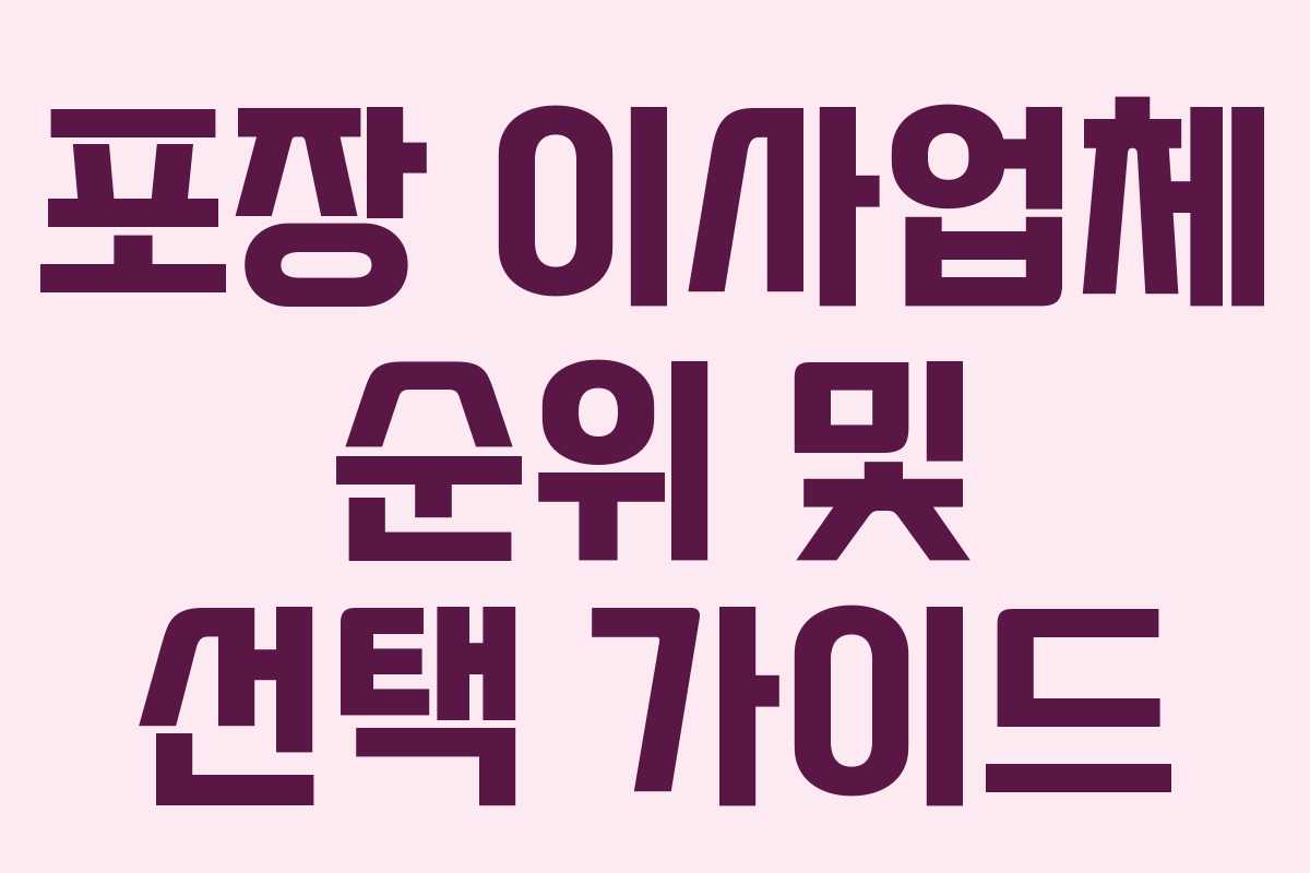 포장 이사업체 순위 및 선택 가이드