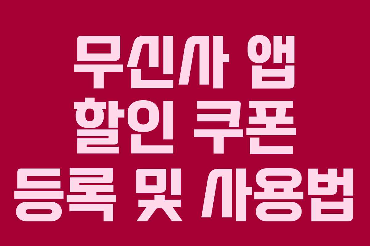 무신사 앱 할인 쿠폰 등록 및 사용법
