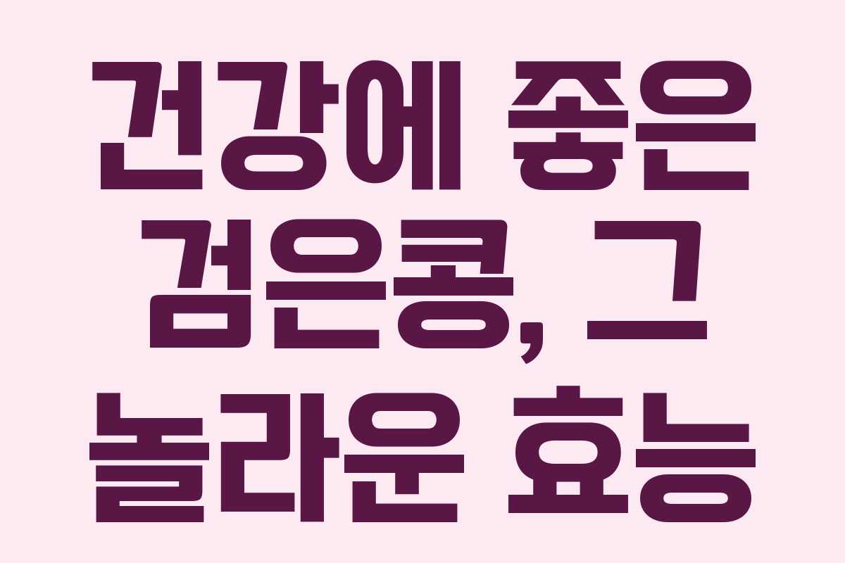 건강에 좋은 검은콩, 그 놀라운 효능