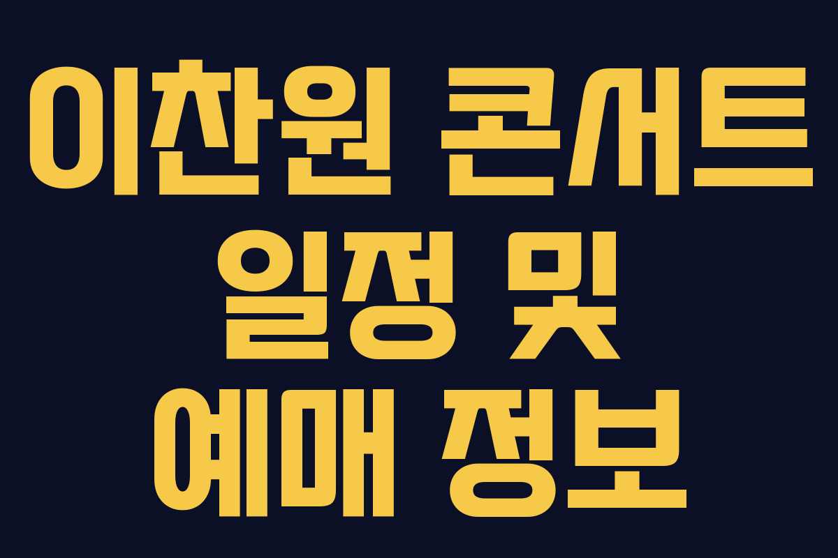 이찬원 콘서트 일정 및 예매 정보