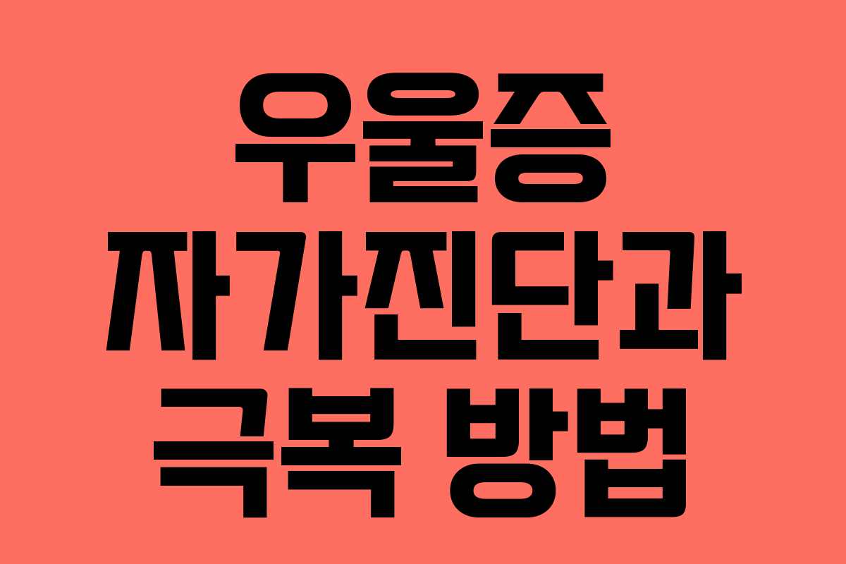 우울증 자가진단과 극복 방법