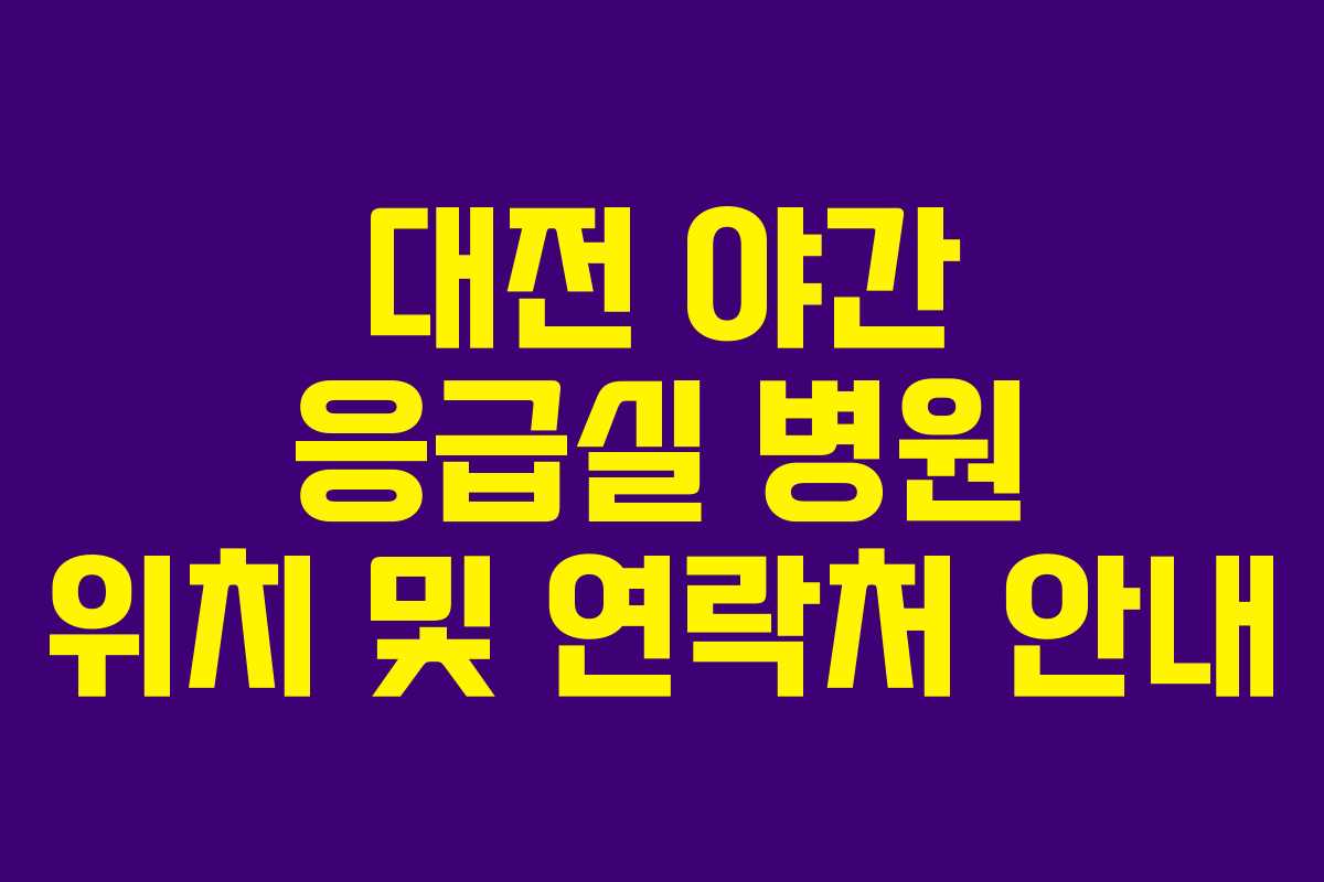 대전 야간 응급실 병원 위치 및 연락처 안내