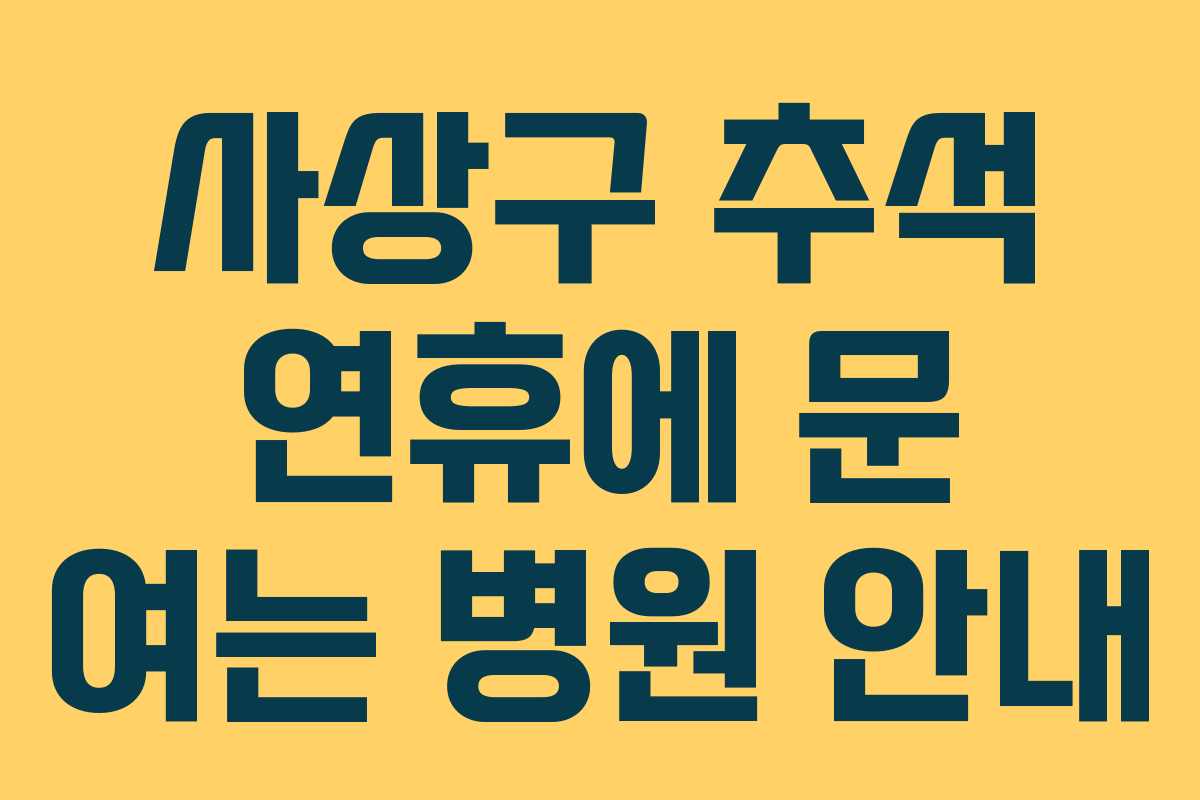 사상구 추석 연휴에 문 여는 병원 안내