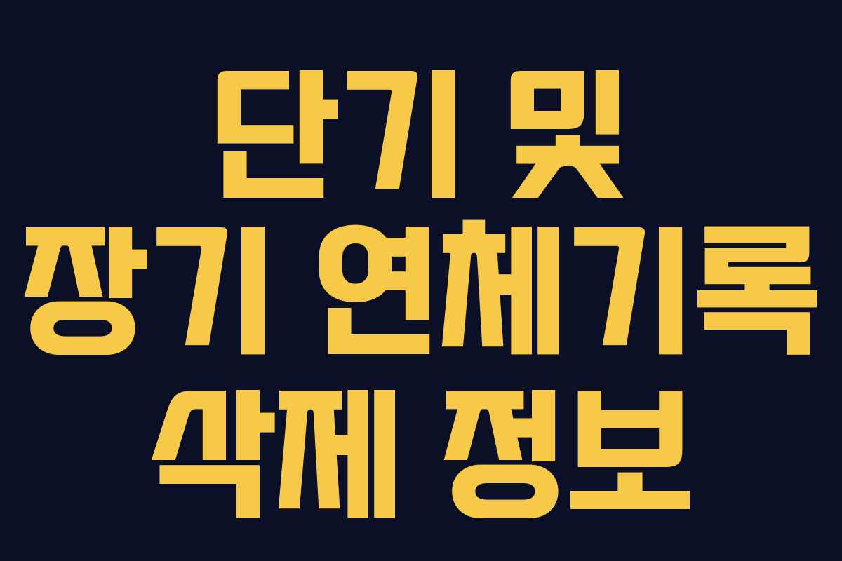 단기 및 장기 연체기록 삭제 정보