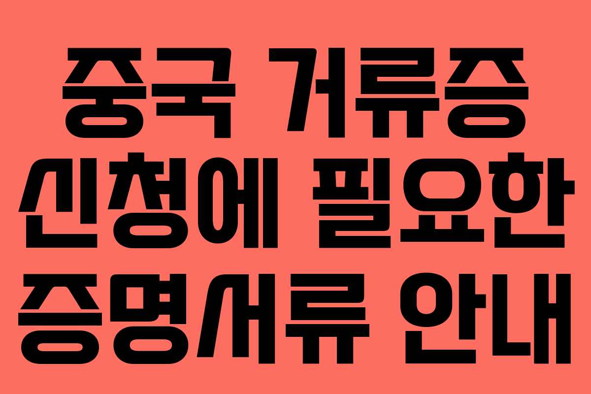 중국 거류증 신청에 필요한 증명서류 안내