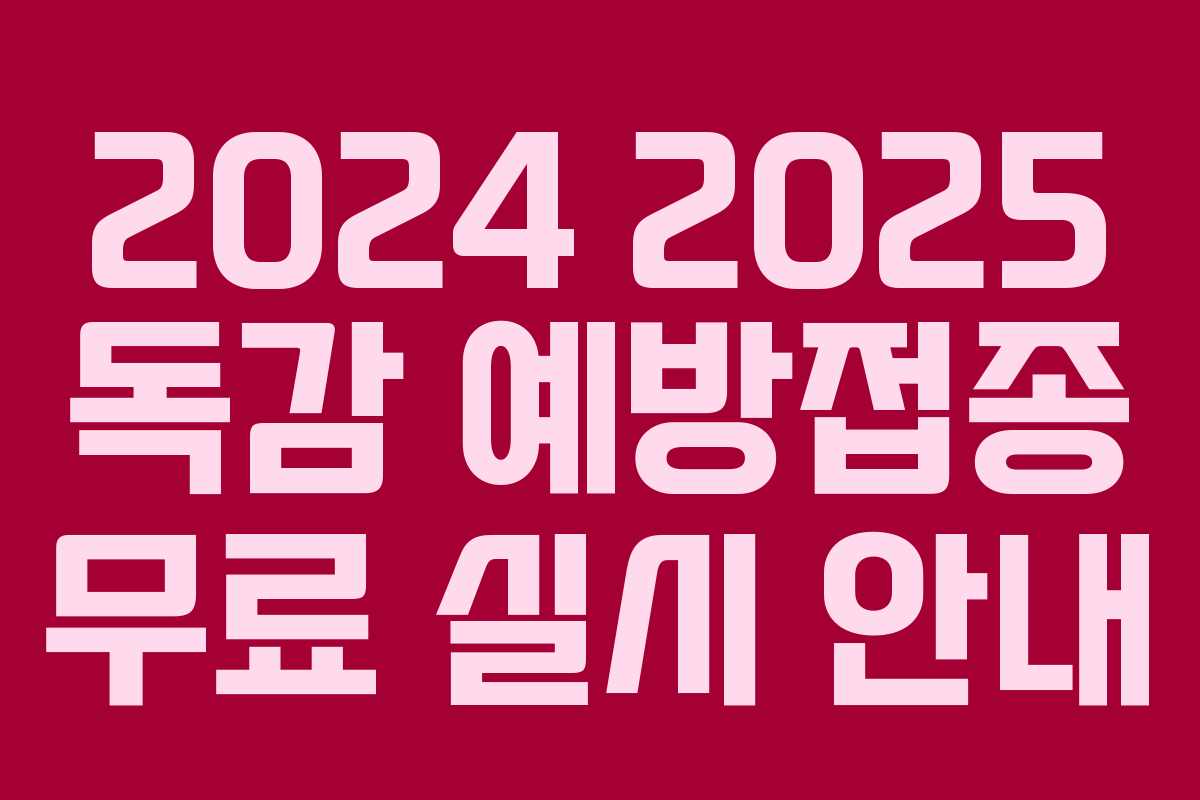 2024 2025 독감 예방접종 무료 실시 안내