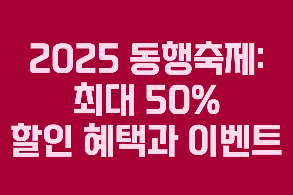 2025 동행축제: 최대 50% 할인 혜택과 이벤트