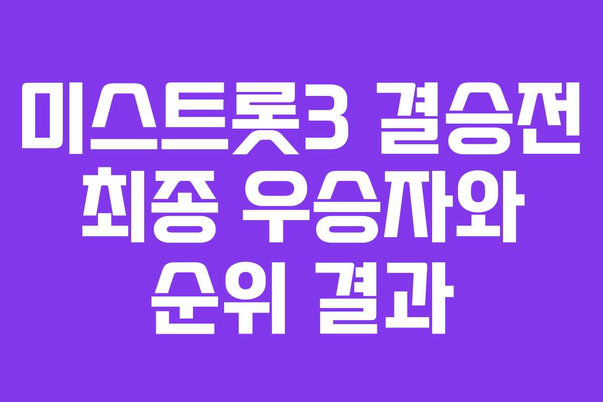 미스트롯3 결승전 최종 우승자와 순위 결과