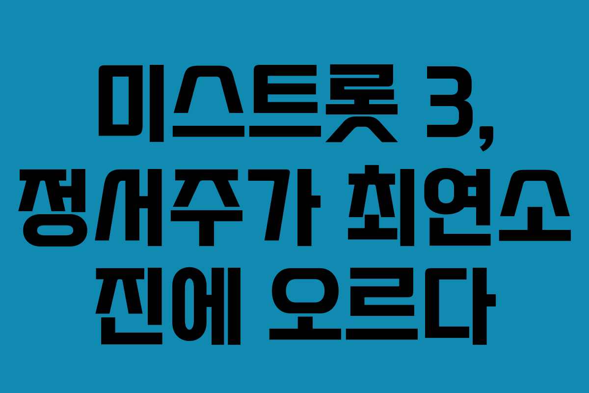 미스트롯 3, 정서주가 최연소 진에 오르다