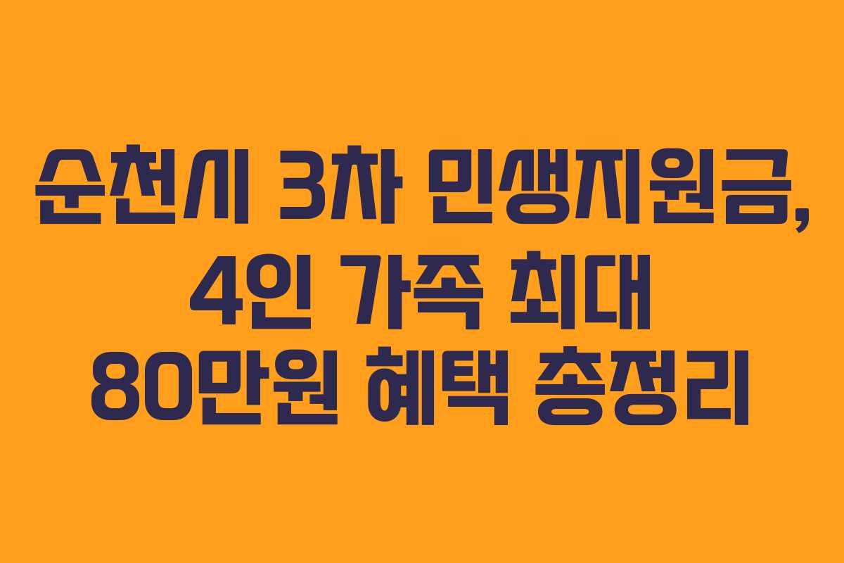 순천시 3차 민생지원금, 4인 가족 최대 80만원 혜택 총정리