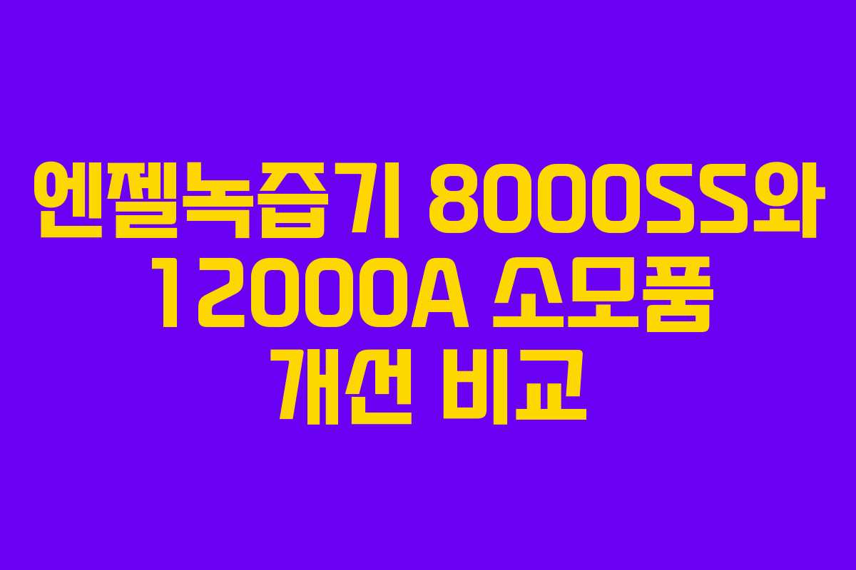 엔젤녹즙기 8000SS와 12000A 소모품 개선 비교