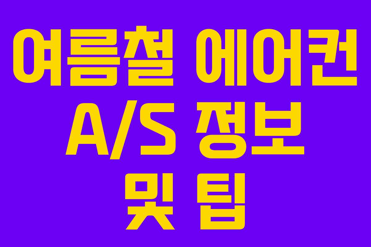 여름철 에어컨 A/S 정보 및 팁