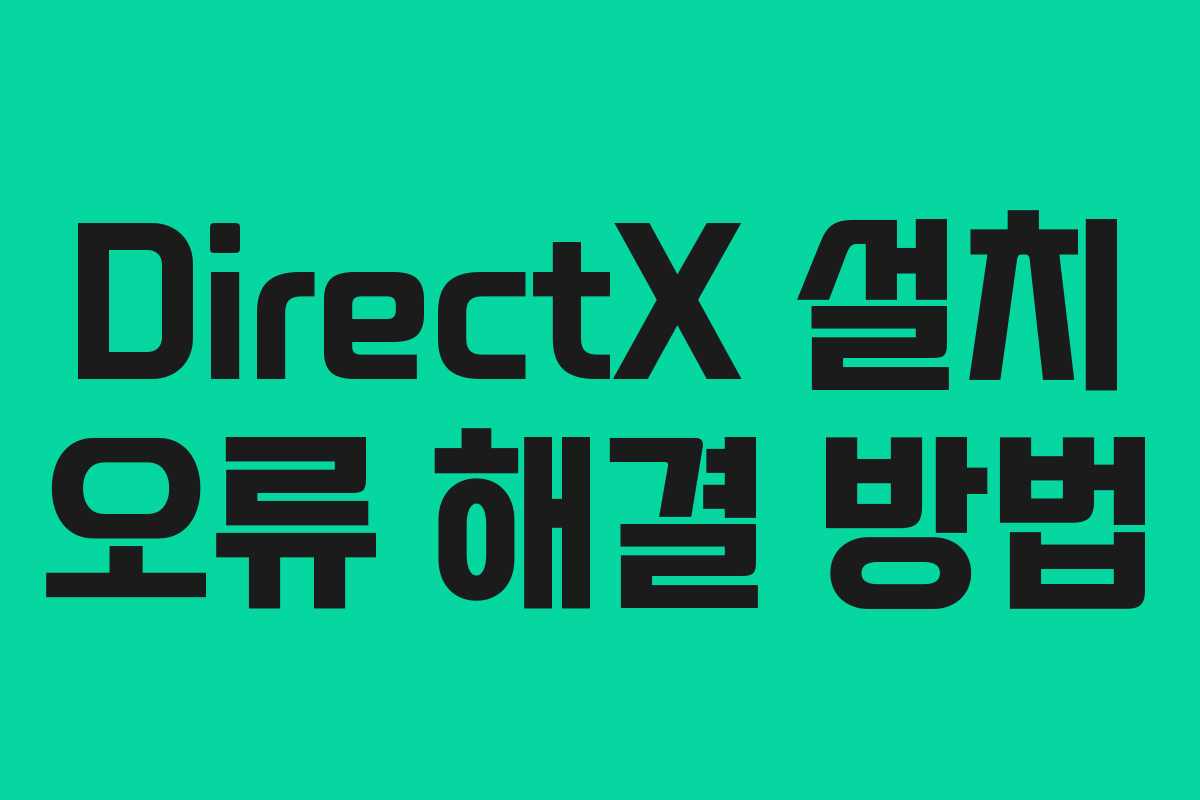 DirectX 설치 오류 해결 방법
