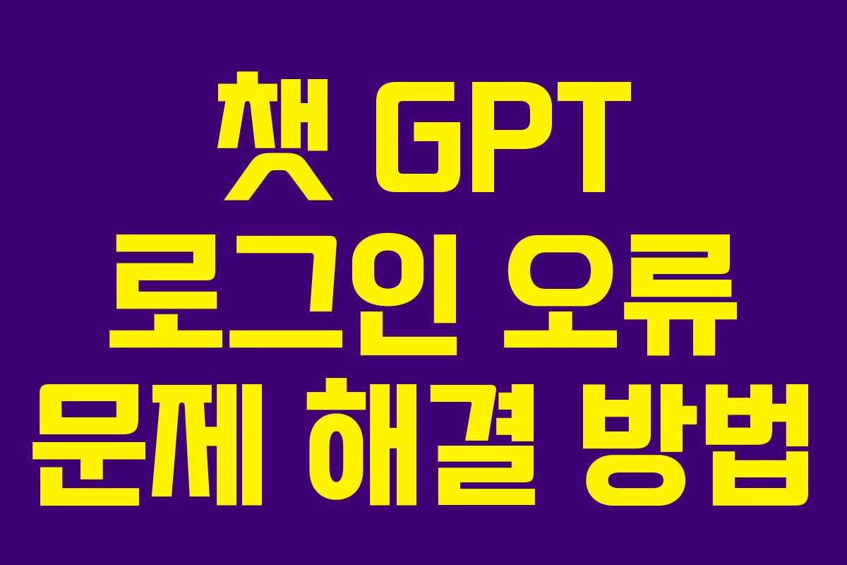 챗 GPT 로그인 오류 문제 해결 방법