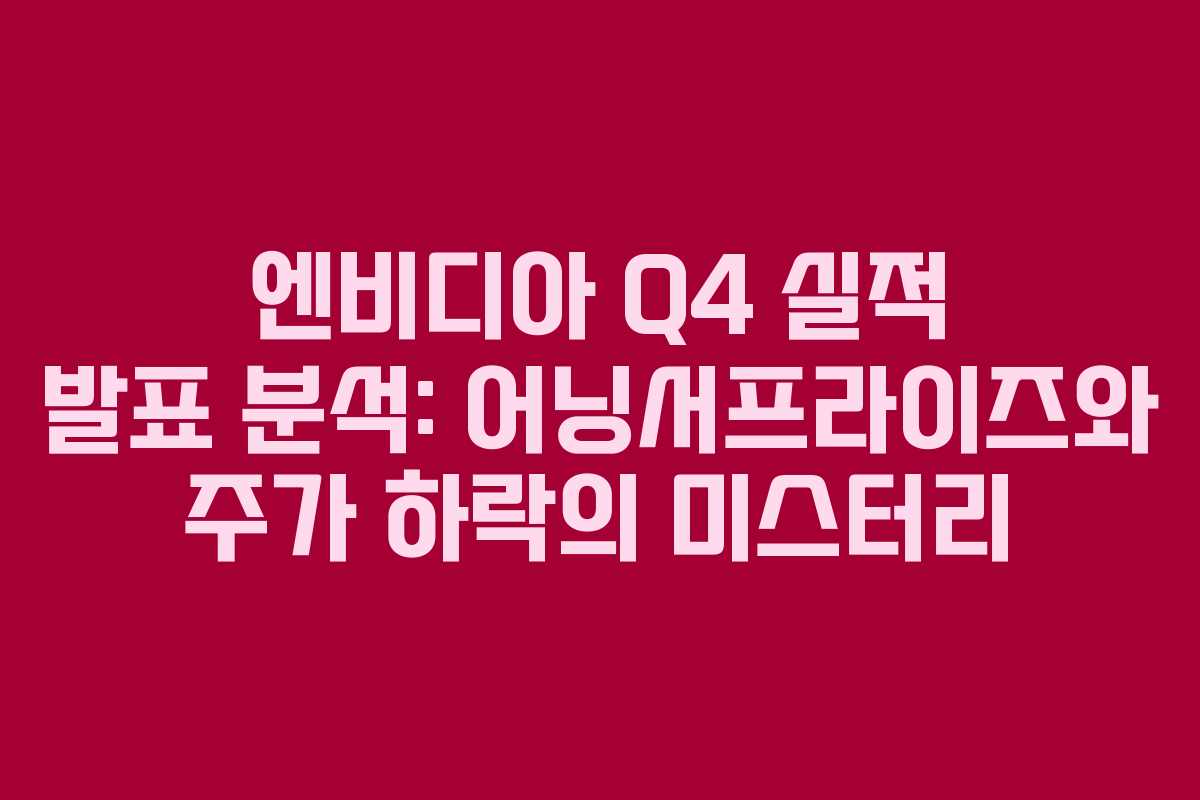 엔비디아 Q4 실적 발표 분석: 어닝서프라이즈와 주가 하락의 미스터리