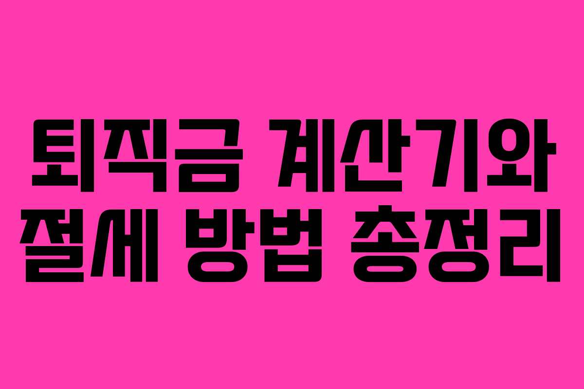 퇴직금 계산기와 절세 방법 총정리