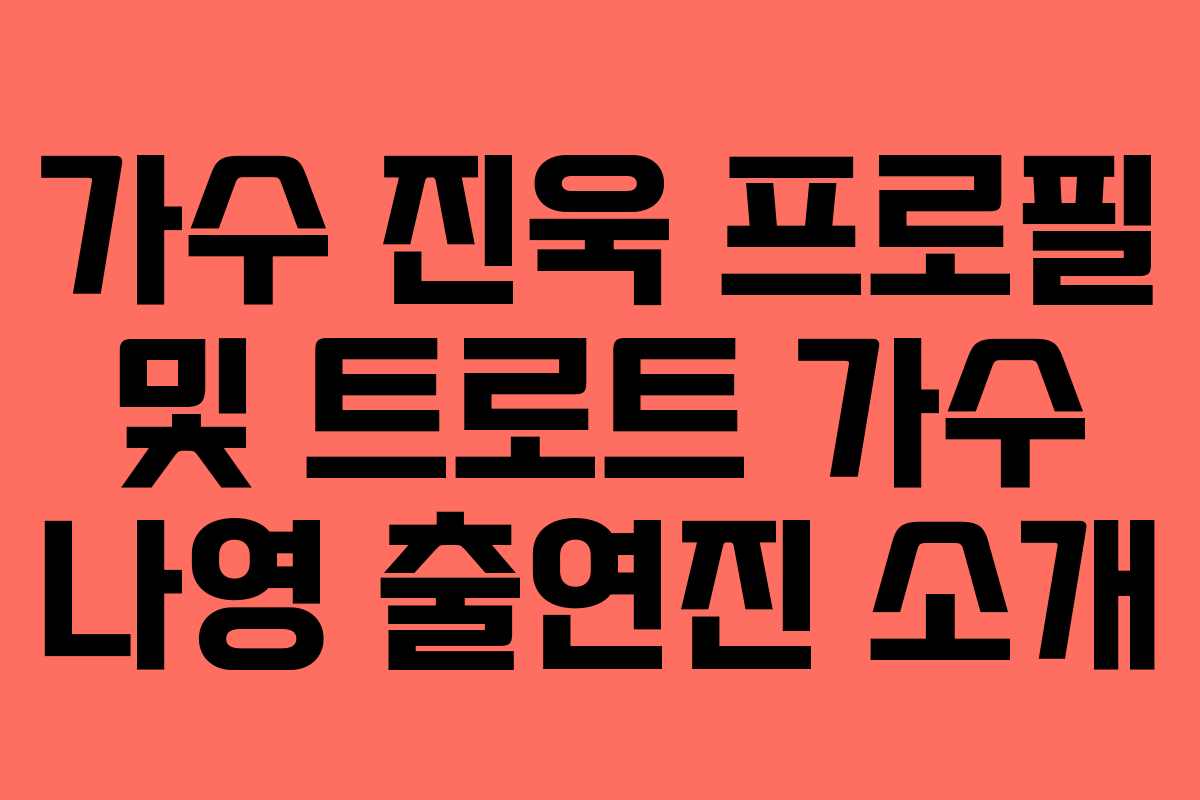 가수 진욱 프로필 및 트로트 가수 나영 출연진 소개