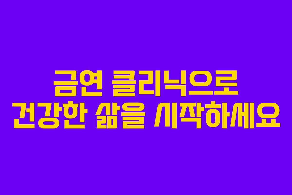 금연 클리닉으로 건강한 삶을 시작하세요