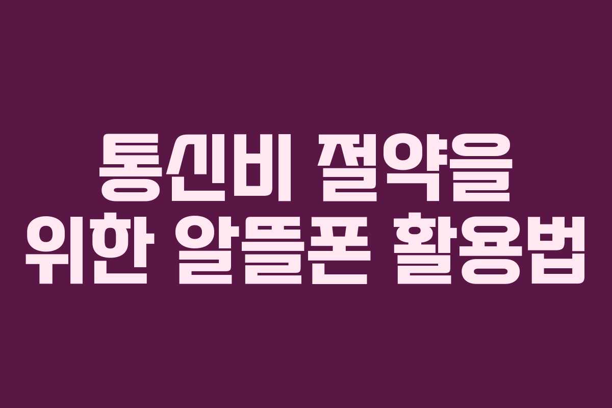 통신비 절약을 위한 알뜰폰 활용법
