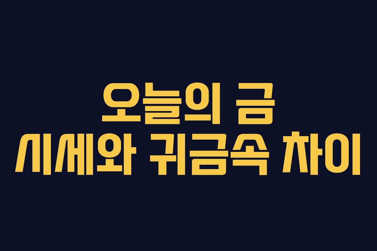 오늘의 금 시세와 귀금속 차이