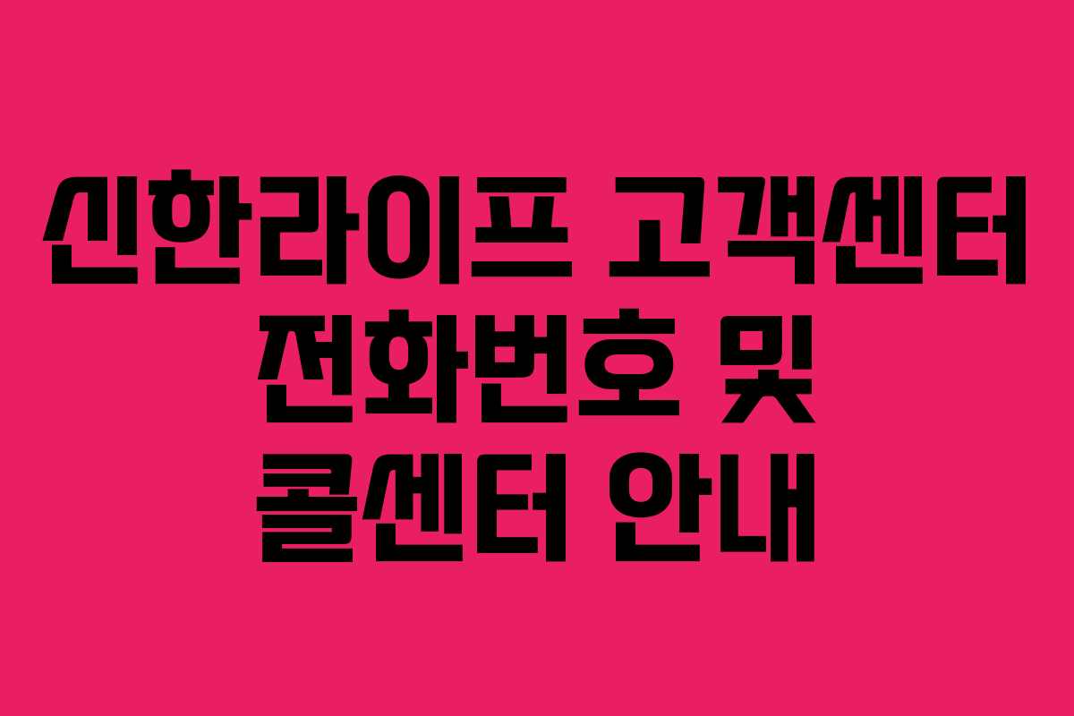 신한라이프 고객센터 전화번호 및 콜센터 안내