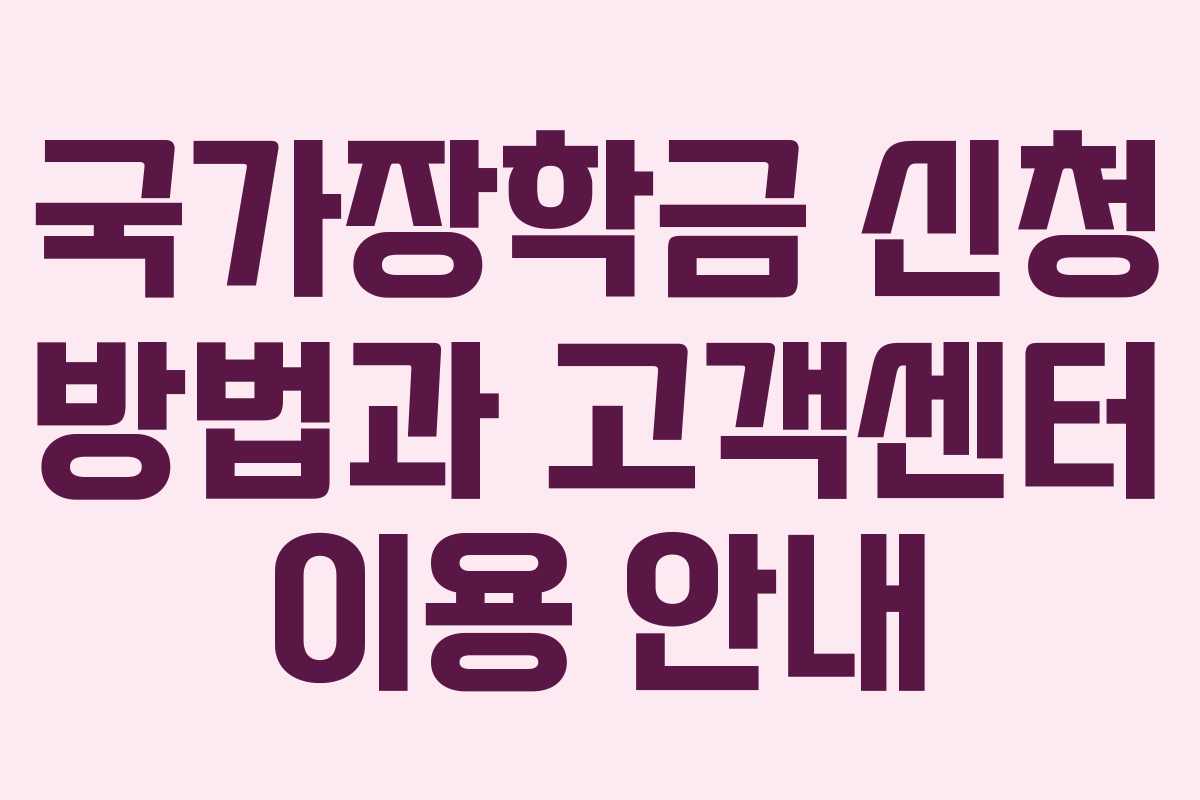 국가장학금 신청 방법과 고객센터 이용 안내