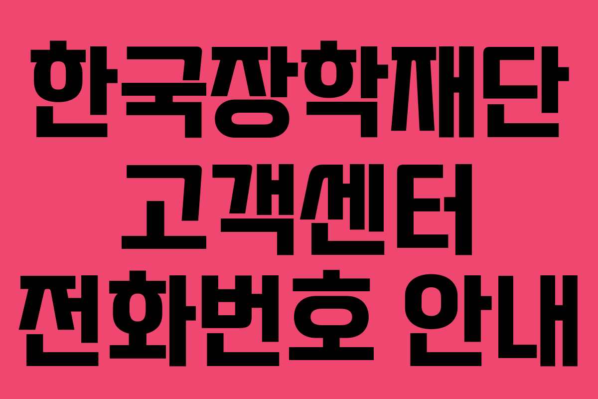 한국장학재단 고객센터 전화번호 안내