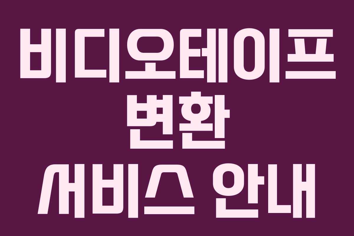 비디오테이프 변환 서비스 안내