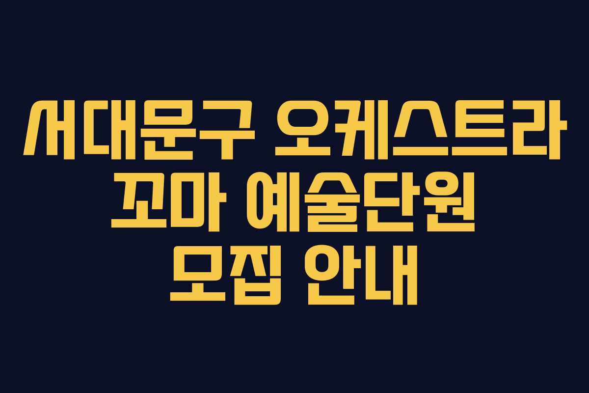 서대문구 오케스트라 꼬마 예술단원 모집 안내