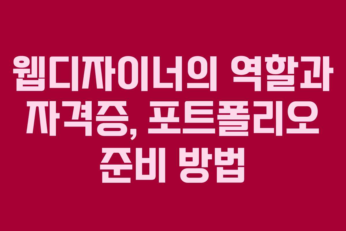 웹디자이너의 역할과 자격증, 포트폴리오 준비 방법